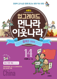 업그레이드 먼나라 이웃나라 14 : 중국 2(현대 편)